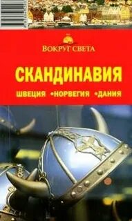 Северная европа книги