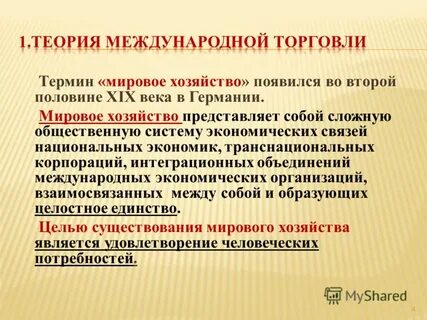 Термин международная экономическая