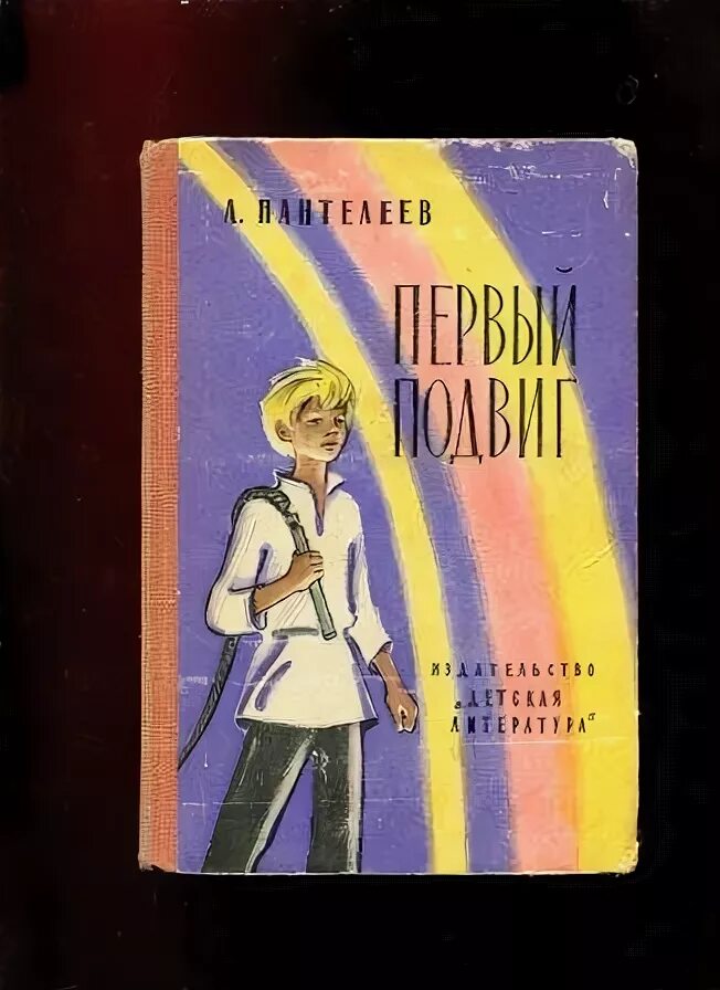 Пантелеев первый подвиг. Книги о подвигах Пантелеев. Пантелеев. А первый подвиг рассказ. Пантелеев обложка первый подвиг. Рассказ первый подвиг