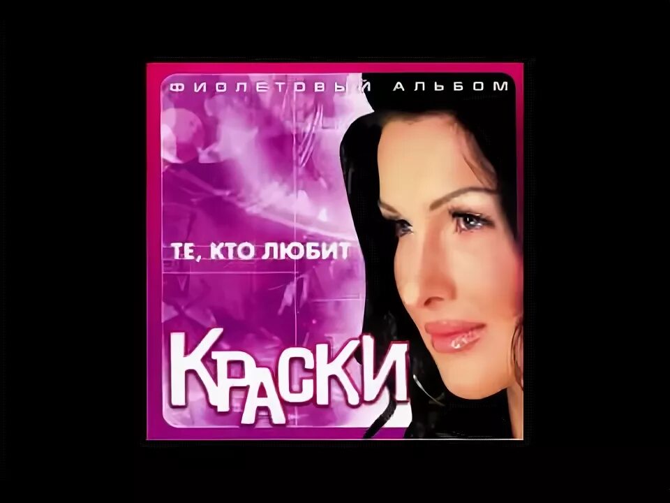 Группа краски альбомы цвета. Краски песни город. Дискотека в стиле краски. Краски песни город. Группа краски обложки альбомов.