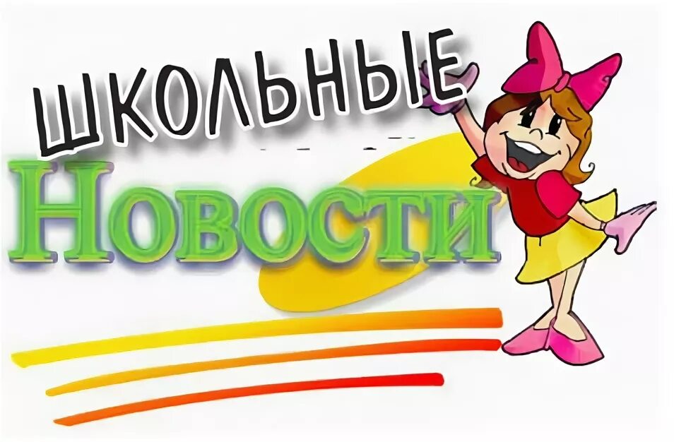 Картинки новости школы. Картинки новости школы. Школьные новости рисунок. Школьные новости заставка рисунок. Школьные новости логотип.