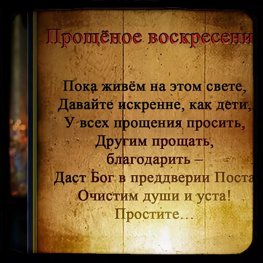 Пока живем на этом свете давайте искренне. Пока живем на этом свете давайте искренне как дети. Прощеное воскресенье пока живём на этом свете. Пока живем на белом свете давайте искренне как дети.