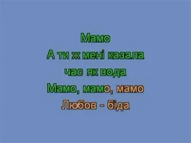 Песня лисы алисы и кота. Мама моей мамы текст. Песня мамо текст. Слово мама дорогое текст песни. Песня мамо текст.