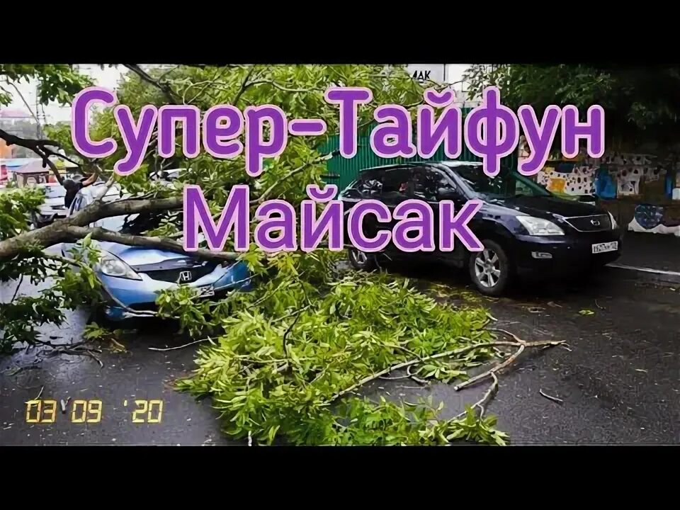 Смерч в приморье. Тайфун Майсак во Владивостоке. Тайфун в Ливадии.