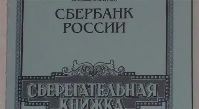 Как получить деньги со сберкнижки умершего