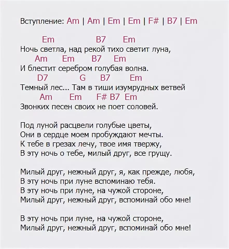 My love где то там вдалеке песня. Ночь светла текст. Слова песни ночь светла. Ночь светла романс текст. Слова романса ночь светла.