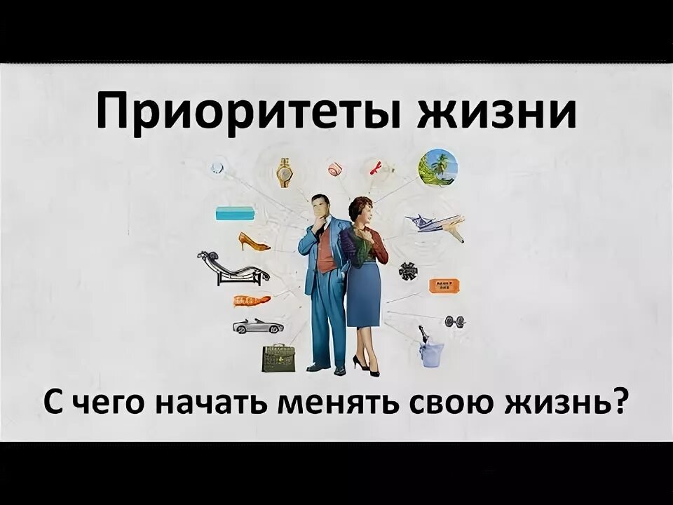 Жизненные приоритеты это. Приоритеты в жизни. Расстановка приоритетов в жизни женщины. Расставить приоритеты в жизни. Приоритеты в жизни человека.