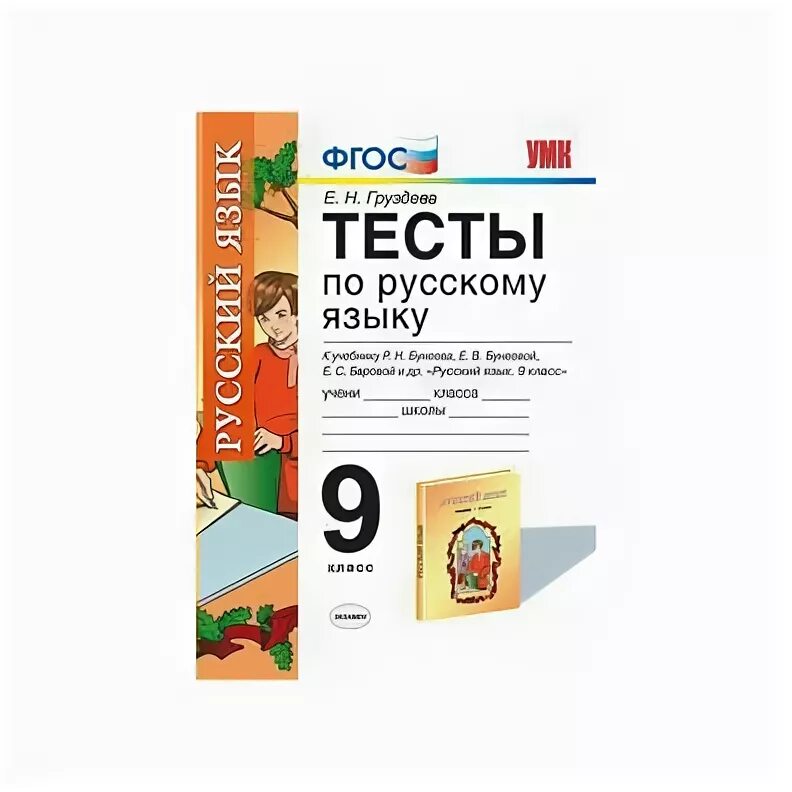 Тесты по русскому фгос 3 класс. Проверочные работы по русскому 9 Груздева. Контрольные работы по русскому языку 2 класс глагол.