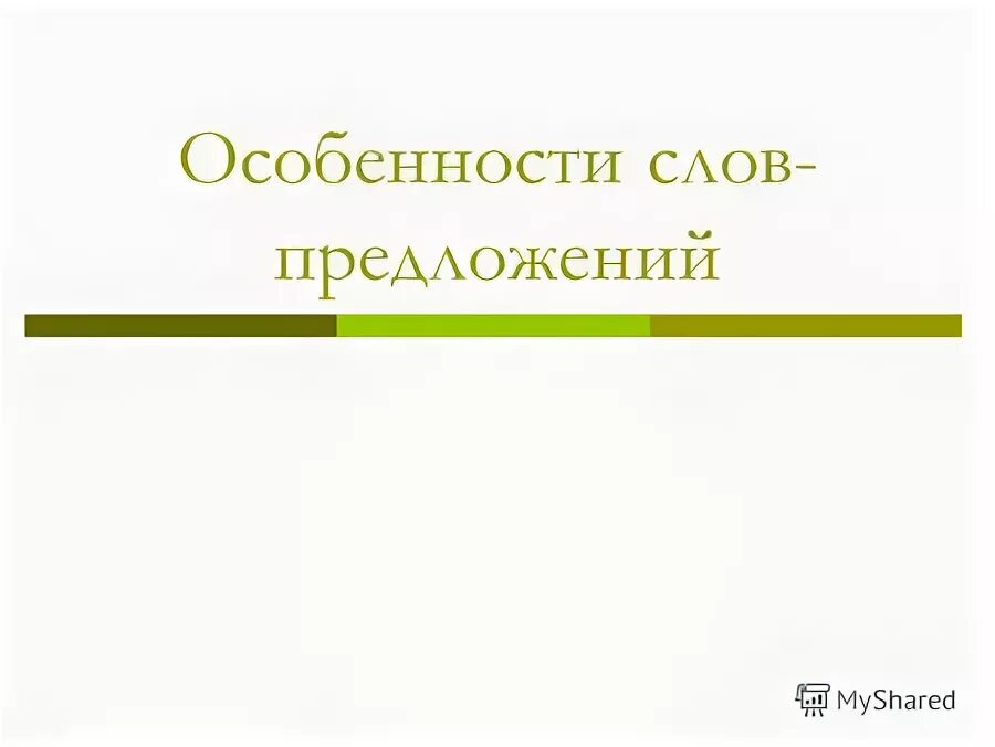 Предложений нет. Особенности слово. Особенности слов предложении. Слова предложения. Особенности слов предложении.