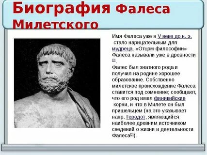 Тезис принадлежавший фалесу