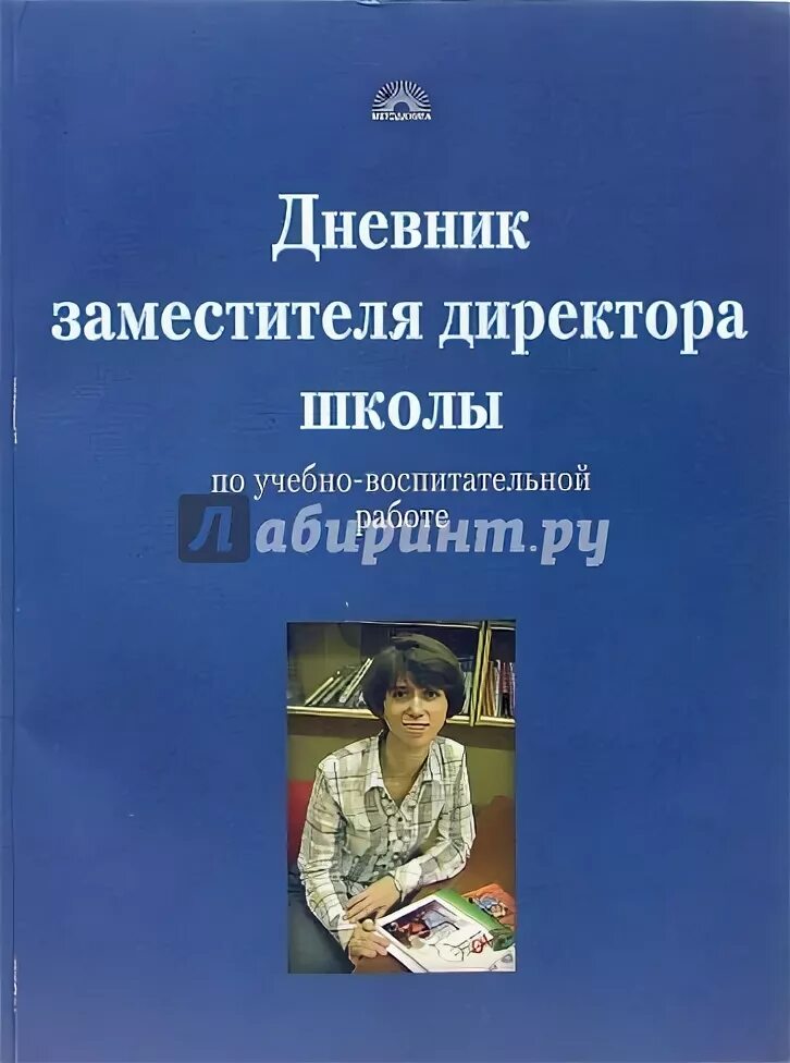 Журнал руководителя образовательного учреждения. Журнал заместителя директора школы. дневник директора школы. журнал учителя. журнал учителя начальных классов.
