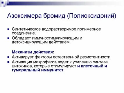 Азоксимера бромид