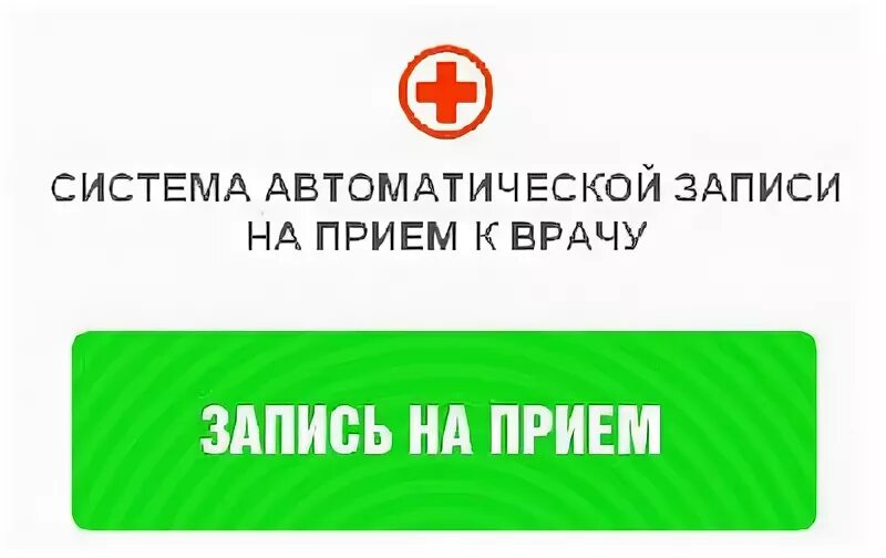 Брянск поликлиника запись к врачам. Запись на прием. Записаться на прием к терапевту. Записаться на прием в 1 поликлинику. Записаться на прием к врачу 2_ поликлиника 2.