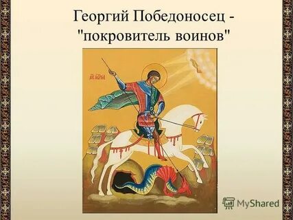 Покровитель защитник
