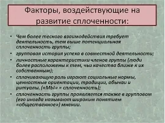 Способствует сплочению