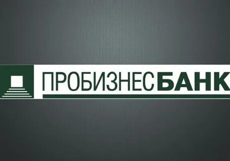 Пробизнесбанк