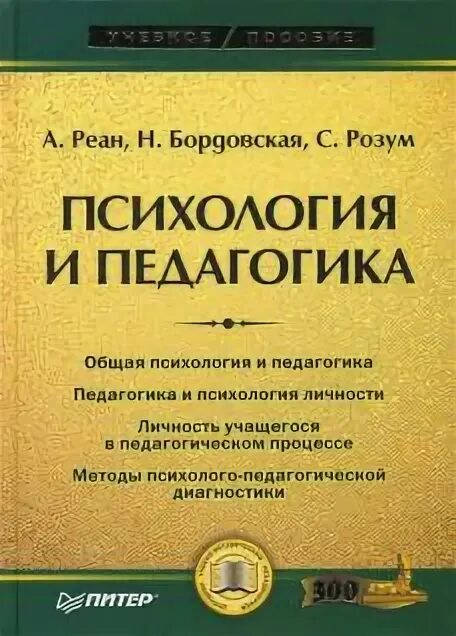 Реан якунин модификация бадмаевой. Психология и педагогика бордовская розум. психология и педагогика книга. психология и педагогика реан а.а бордовская н.в розум с.и. н.в.бордовская,а.а.реан.