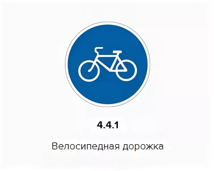 24 апреля знак. 4.4.1 Велосипедная дорожка. Знак 4.4.1 велосипедная. Знак полоса для велосипедистов и велосипедная дорожка. Знак 4.4.1 (знак а) «велосипедная дорожка».