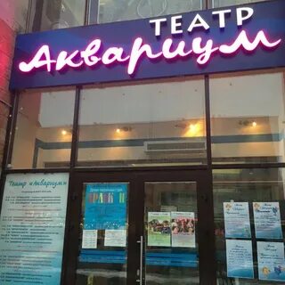 Театр аквариум на просвещения