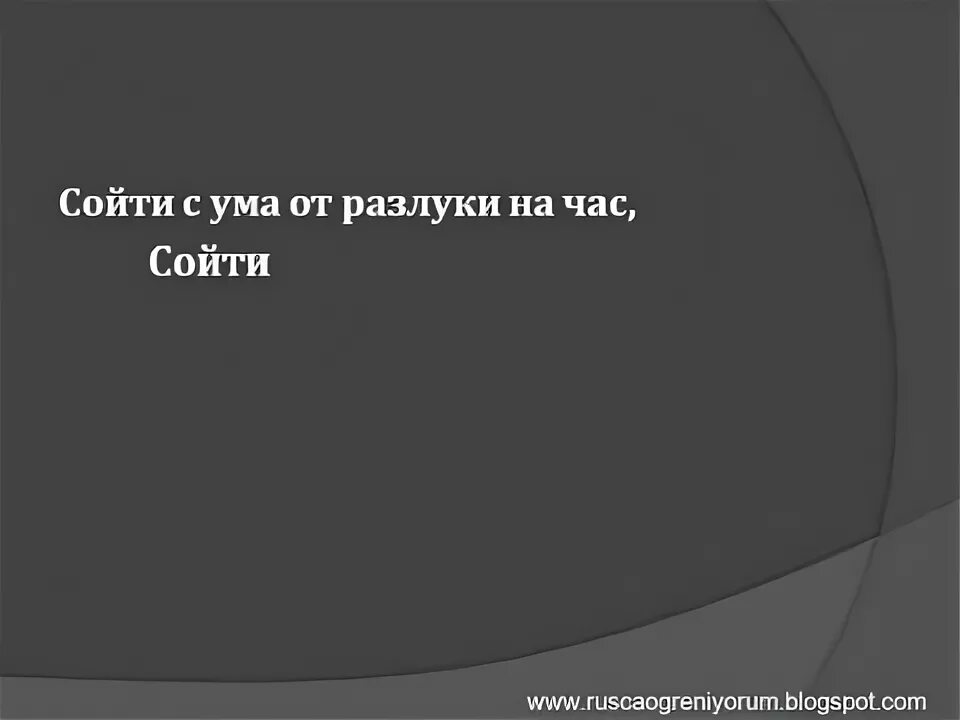 Приходит час слушать. Сойти с ума от разлуки на час. Сойти с ума от разлуки на час текст. Сойти с ума от разлуки на час картинки. Схожу с ума.