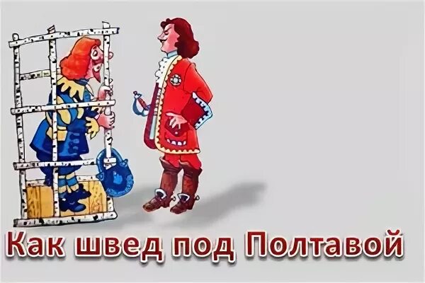 Фразеологизм как швед под полтавой