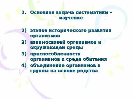 Предмет и объект изучения систематики в биологии