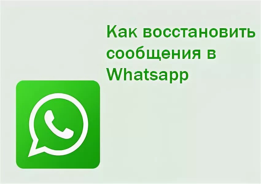 Восстановить ватсап. WHATSAPP восстановить WHATSAPP. Ватсап пропал.