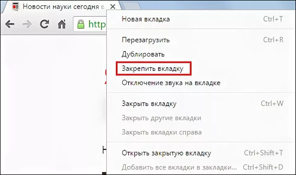 Chrome отключить вкладки. Где найти закрепленные вкладки. как сохранить вкладку. как отключить вкладки. как добавить страницу во вкладки.