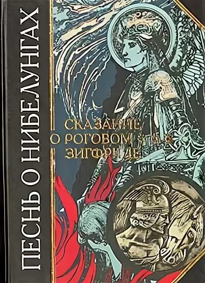 Песнь о нибелунгах книга. Книга песнь о Нибелунгах. Песнь о Нибелунгах: эпос.. Песнь о Нибелунгах Зигфрид. Песнь о Нибелунгах Старая книга.