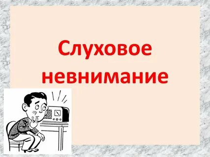 Невнимание