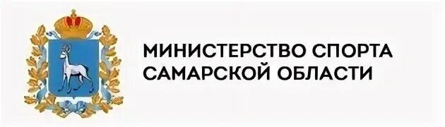 Министерство спорта Самарской области логотип. Герб Министерства спорта Самарской области. Департамент спорта Самара логотип. Министерство культуры Самарской области логотип. Министерство финансов самарской