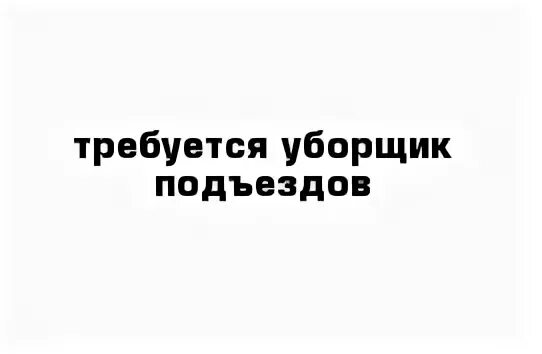 Требуется уборщица подъезда объявление. Уборщик подъездов. Требуется уборщица в ЖКХ. Объявления на вакансию уборщицы на подъезд. Уборщица чкаловский