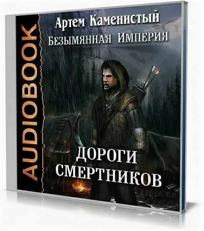 каменистый люди пепла обложка. запретный мир 2. каменистый артем безымянная империя. каменистый артем безымянная империя. радиус поражения книга.