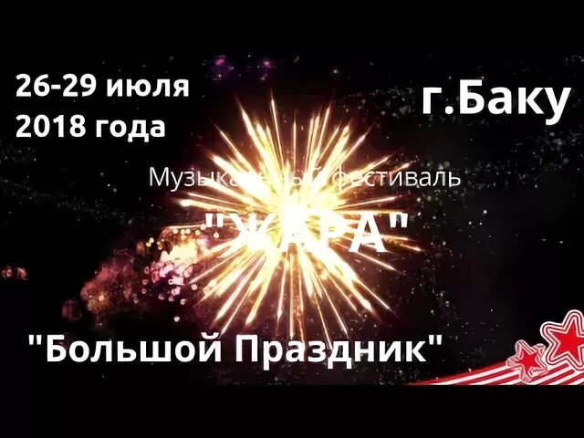 Песню большой праздник