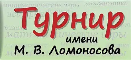 М. Турнир ломоносова 2022. Турнир ломоносова 2020. Турнир ломоносова. Турнир имени м.