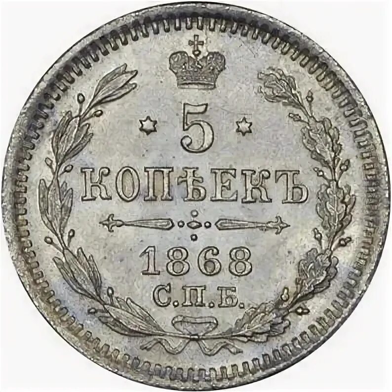 Произведение 1868 года. 5 копеек 1868 года. 20 копеек 1868. пять копеек 1868.
