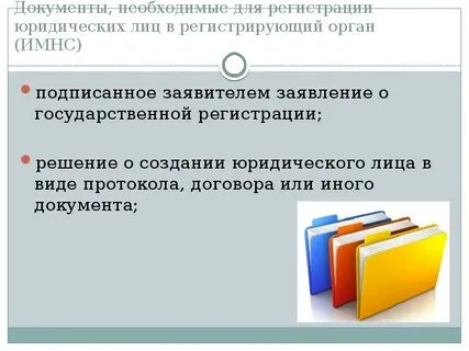 Документы необходимые для регистрации юр лица