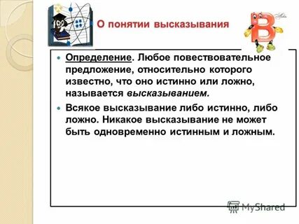 Определение понятия высказыванием