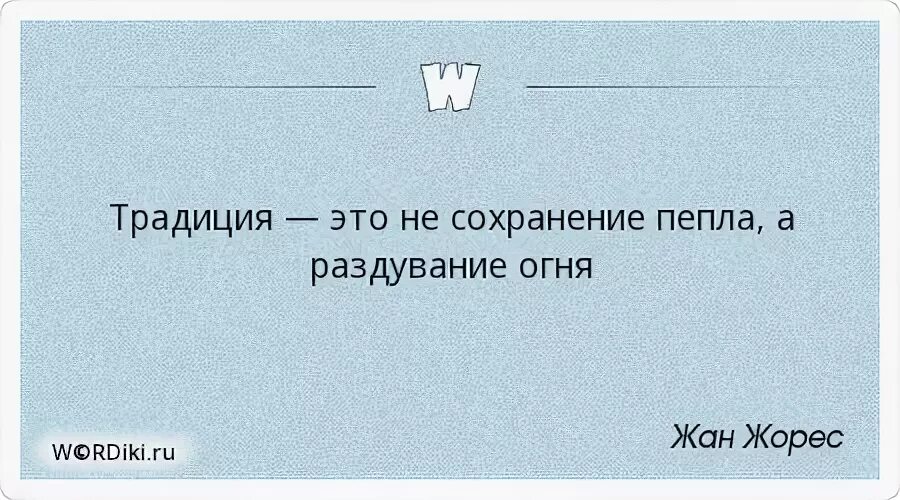 Традиция это огонь а не пепел. Традиция это не поклонение пеплу а передача огня. Традиция это не поклонение пеплу а передача огня густав малер. Традиция это не поклонение пеплу а передача огня. Передает огонь.