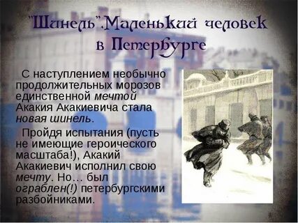Мечта акакия акакиевича