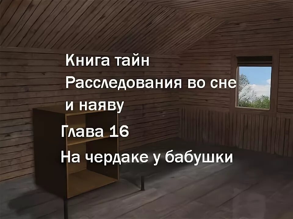 Книга тайн расследования во сне и наяву. Игра книга тайн расследования во сне и наяву. Книга тайн расследования во сне и наяву прохождение. Книга тайн расследования во сне и наяву 13. Игра книга тайн