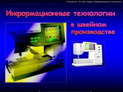 Современное оборудование швейного производства 5 класс