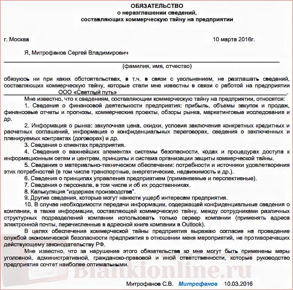 Обязательство о неразглашении образец. Соглашение о неразглашении коммерческой тайны пример. Образец Бланка обязательства по коммерческой тайне. Соглашение о неразглашении сведений составляющих коммерческую тайну. Пример соглашения о неразглашении конфиденциальной информации.