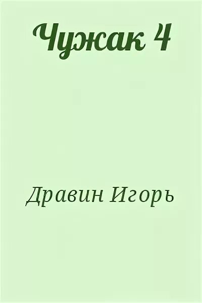 Чужак книга дравин. Дравин чужак читать. Чужак книга книги дравина игоря. Дравин чужак читать. Миротворец.