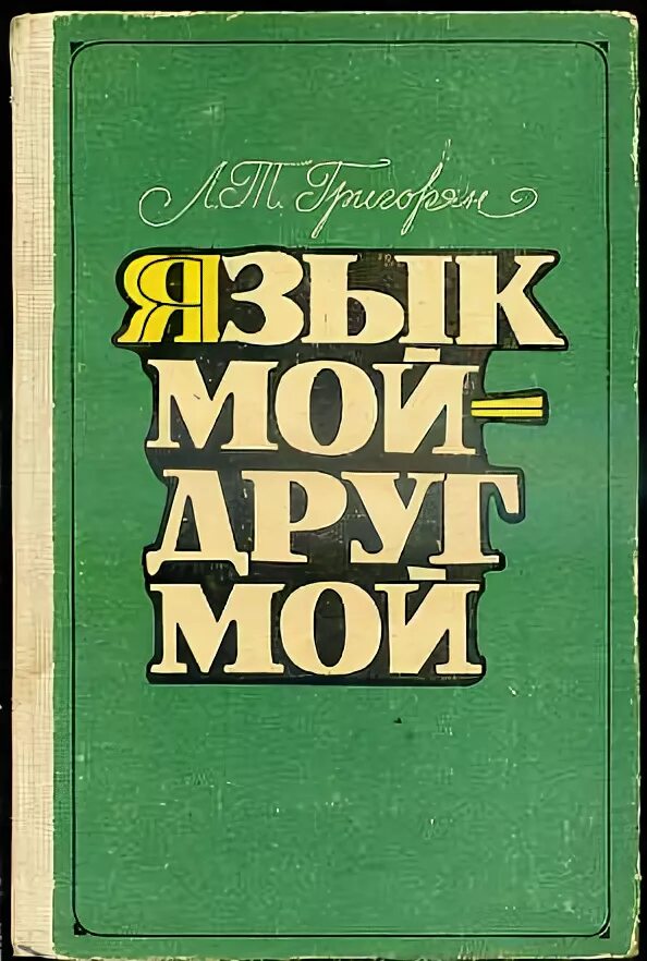 Суходрев язык мой друг мой. Суходрев язык мой друг мой. Суходрев язык мой друг мой. Брежнев и суходрев. Громыко друг брежнева.