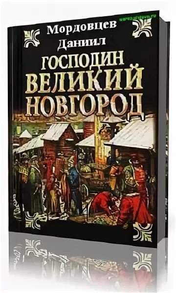 Почему новгород господин. Балашов господин Великий Новгород. Господин Великий Новгород повесть Балашова.