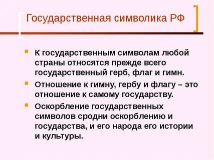 Оскорбление гимна