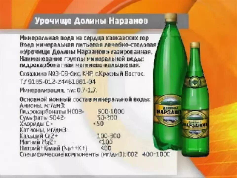 Нарзан минеральная вода противопоказания. Минеральная вода Нарзан 4 состав. Минеральная вода Нарзан Кисловодск состав. Минеральная вода Нарзан магний. Нарзан состав минеральной воды химический.