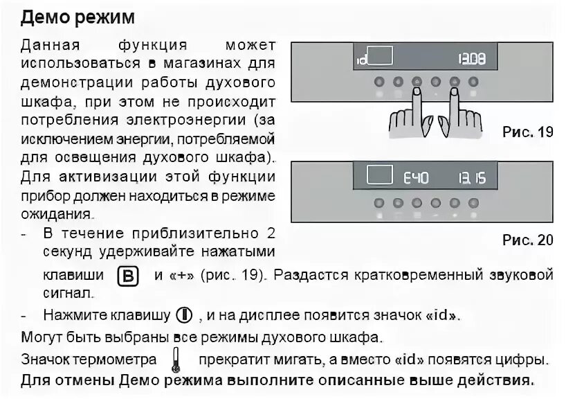 Demo отключить. Духовой шкаф Gorenje ошибка er18. Духовой шкаф электрический Аристон ошибка 85. Ошибка 18 духовой шкаф Горенье. Духовой шкаф горение коды ошибок.