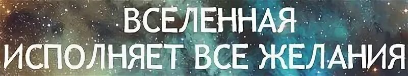 Вселенная даст